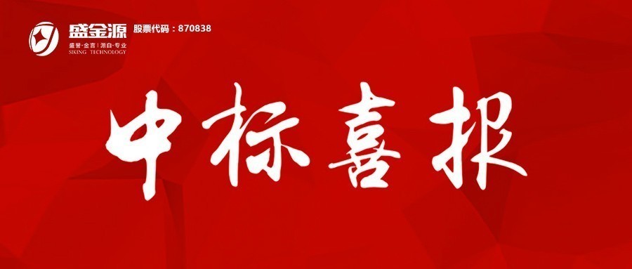 中標(biāo)喜訊！盛金源成為上海浦發(fā)銀行南昌分行”軟件開發(fā)服務(wù)采購項目及業(yè)務(wù)類機具投標(biāo)人”入圍供應(yīng)商