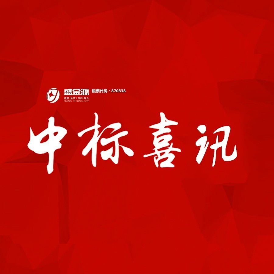 中標(biāo)喜訊！盛金源中標(biāo)交通銀行廣東省分行破產(chǎn)清算管理系統(tǒng)采購(gòu)項(xiàng)目