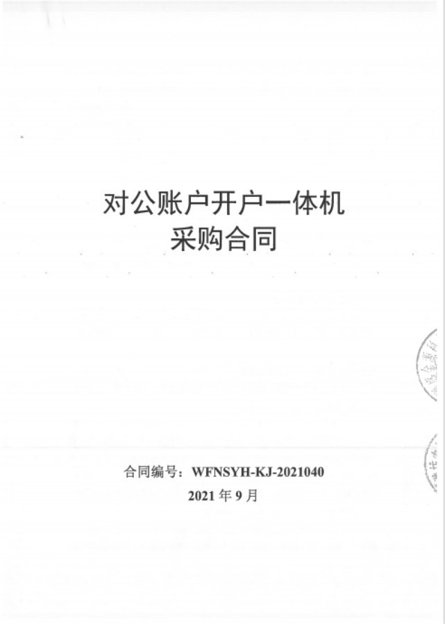 深圳盛金源成為山東濰坊農(nóng)村商業(yè)銀行對公開戶一體機(jī)供應(yīng)商