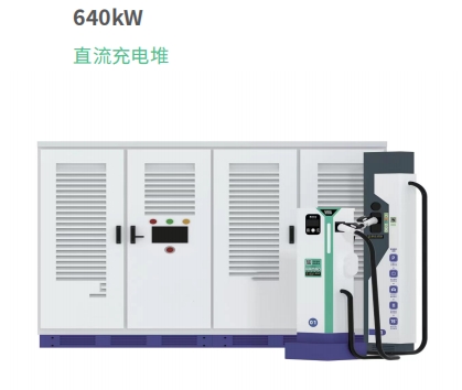 640kw直流充電堆